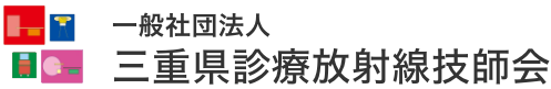 一般社団法人 三重県診療放射線技師会